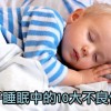孩子睡眠中的10大不良信號