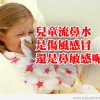 兒童流鼻水是傷風感冒還是鼻敏感呢？