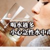 喝水過多 小心急性水中毒