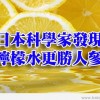 日本科學家發現 檸檬水更勝人參