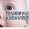 嬰兒眼神不看人 自閉症早期徵兆